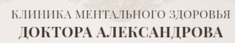 Клиника Ментального Здоровья Доктора Александрова